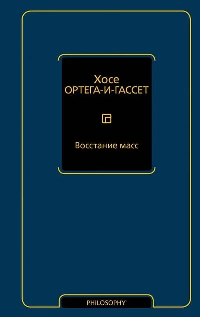 Обложка книги «Восстание масс»
