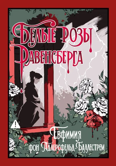 Обложка книги «Белые розы Равенсберга»