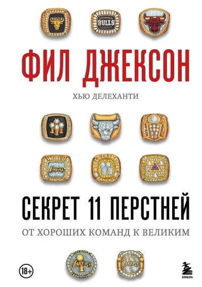 Обложка книги «Фил Джексон. Секрет 11 перстней. От хороших команд к великим»