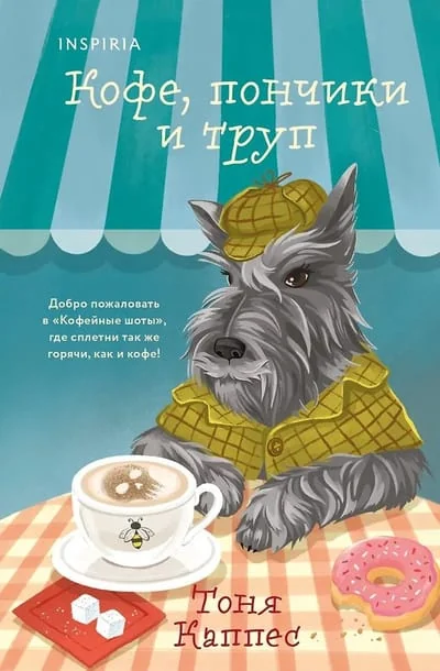Обложка книги «Кофе, пончики и труп (формат клатчбук)»