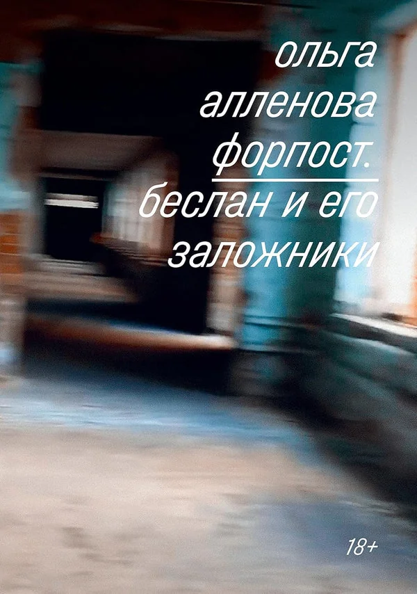 Обложка книги «Форпост. Беслан и его заложники»