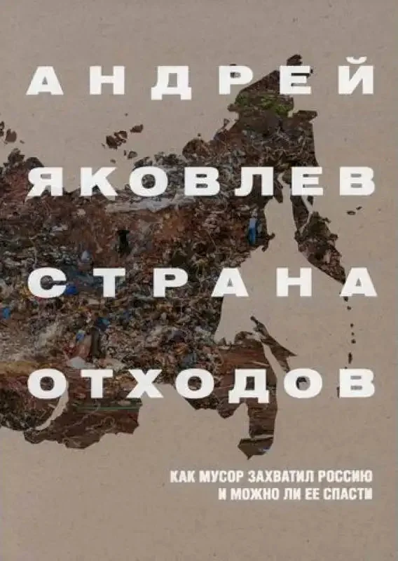 Обложка книги «Страна отходов. Как мусор захватил Россию и можно ли её спасти»