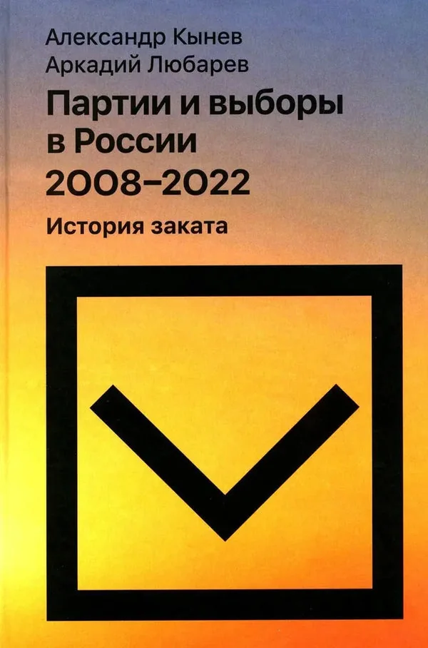 Обложка книги «Партии и выборы в России 2008–2022. История заката»