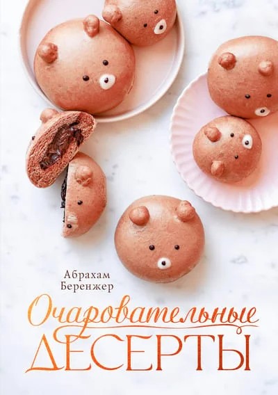Обложка книги «Очаровательные десерты»