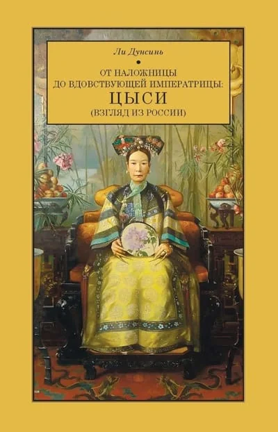 Обложка книги «От наложницы до вдовствующей императрицы: Цыси (взгляд из России)»