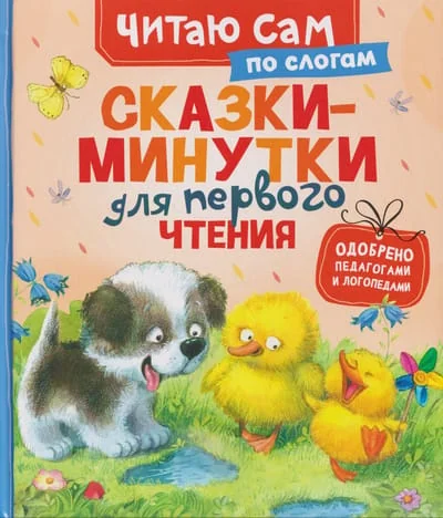 Обложка книги «Сказки-минутки для первого чтения»