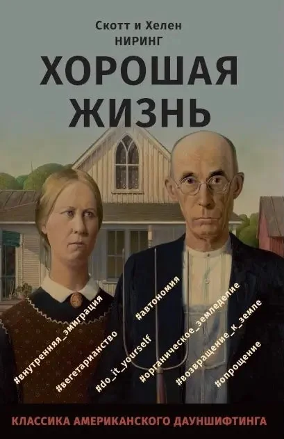 Обложка книги «Хорошая жизнь. Как жить разумно и просто в неспокойном мире»