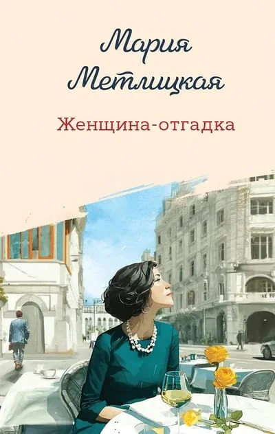 Обложка книги «Женщина-отгадка»
