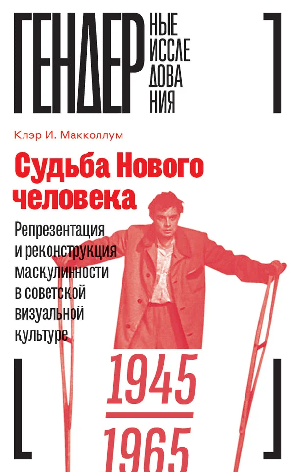 Обложка книги «Судьба Нового человека: Репрезентация и реконструкция маскулинности в советской визуальной культуре 1945-1965»