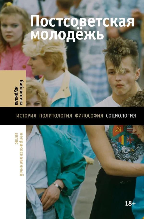 Обложка книги «Постсоветская молодежь. Предварительные итоги»