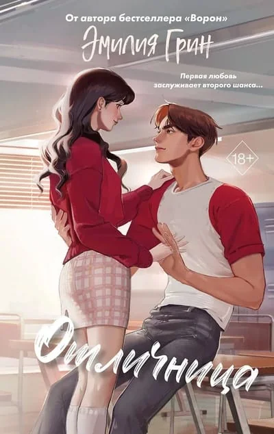 Обложка книги «Шипы первой любви. Отличница (#2)»