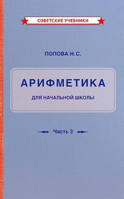 Обложка книги «Учебник арифметики для начальной школы. Часть III»