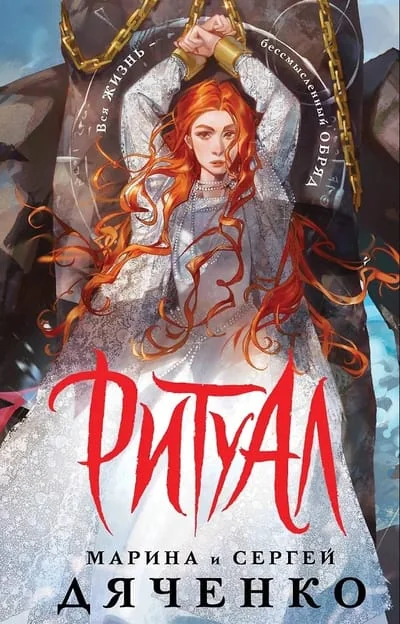 Обложка книги «Ритуал (альтернативное оформление)»