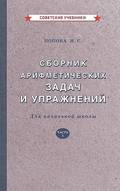 Обложка книги «Сборник арифметических задач и упражнений для начальной школы. Часть I»