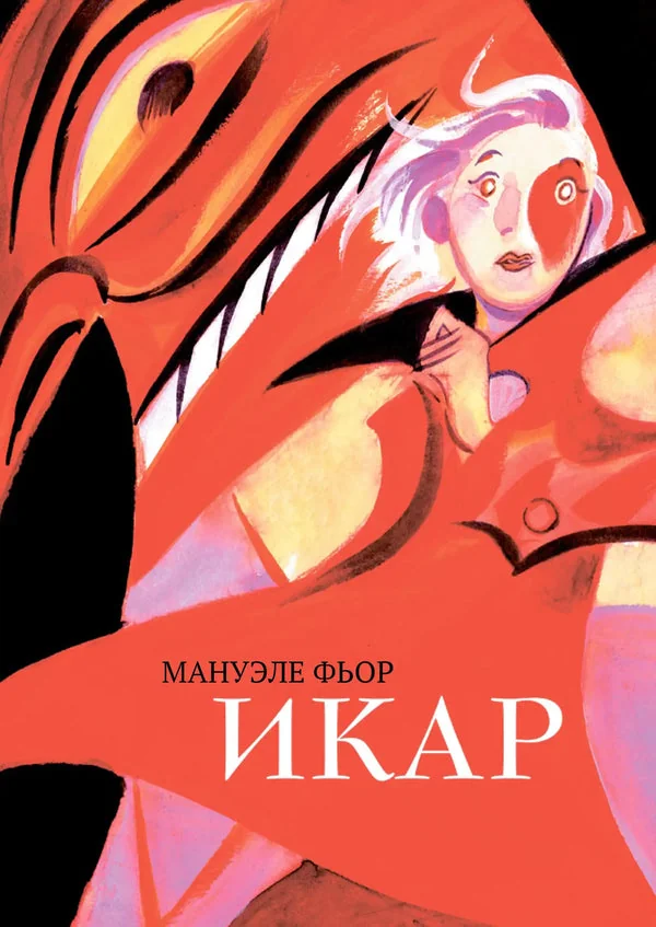 Обложка книги «Икар»