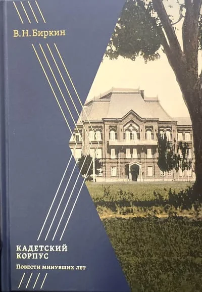 Обложка книги «Кадетский корпус. Повести минувших лет»