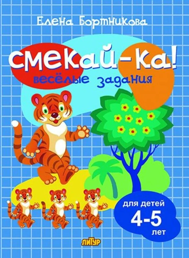 Обложка книги «Бортникова: Веселые задания для детей 4-5 лет»