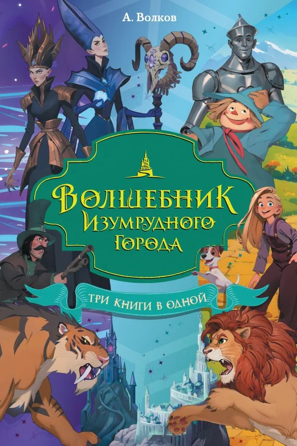 Обложка книги «Волшебник Изумрудного города. Три книги в одной»