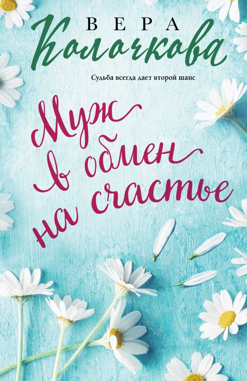 Обложка книги «Муж в обмен на счастье. Вера Колочкова»