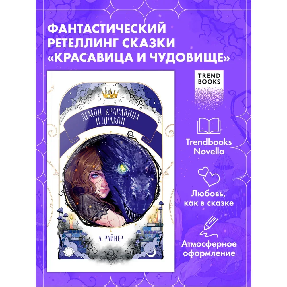 Обложка книги «Демон, красавица и дракон»