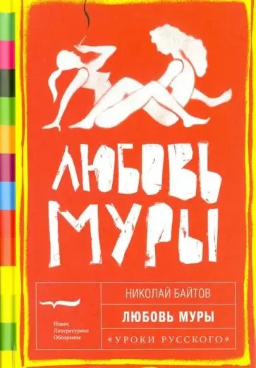 Обложка книги «Любовь Муры»