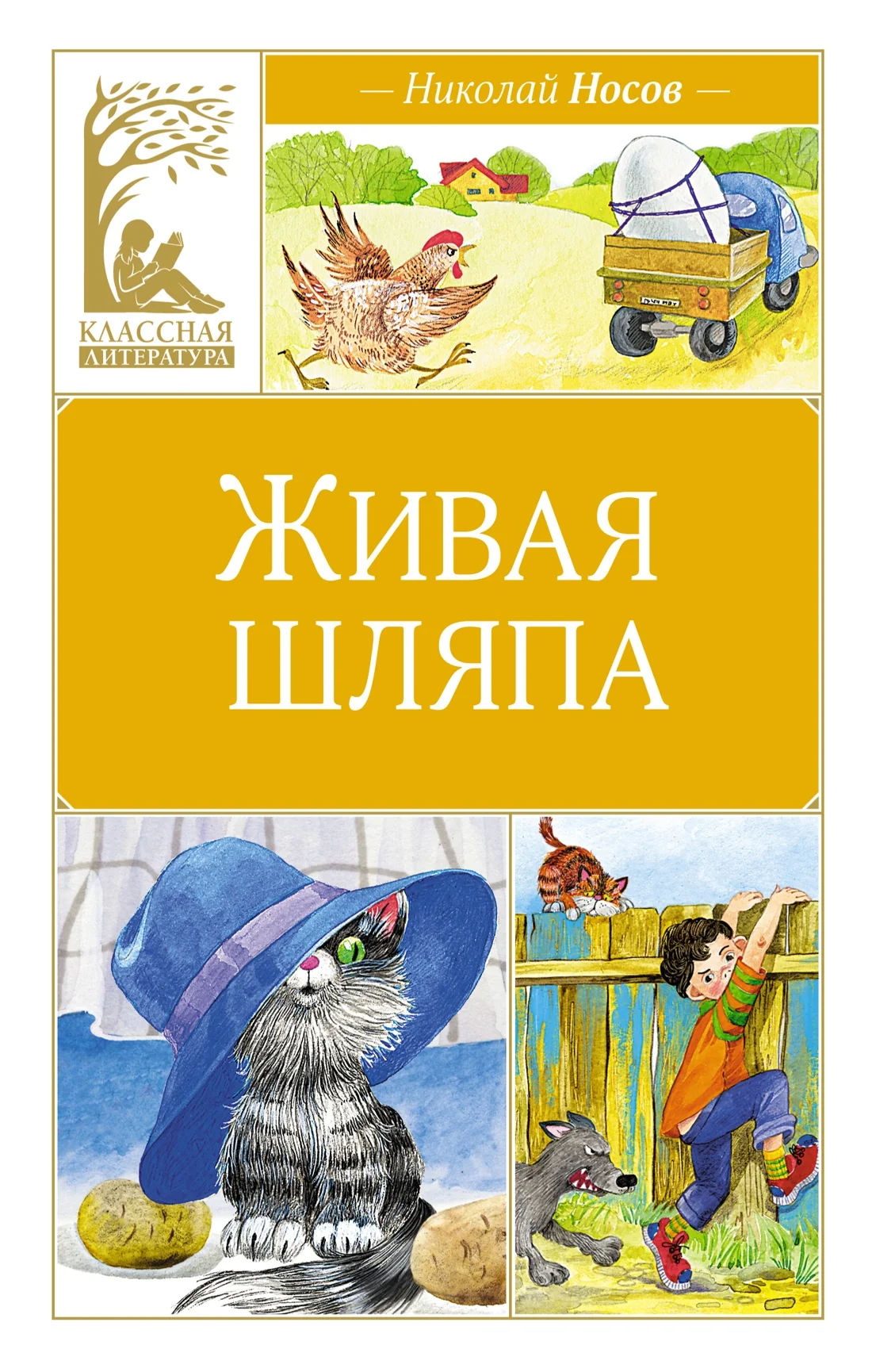 Обложка книги «Живая шляпа (серия Классная литература)»