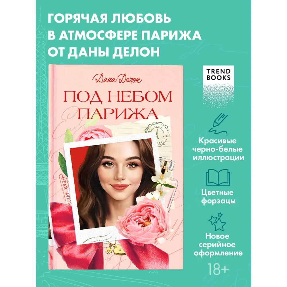 Обложка книги «Под небом Парижа»