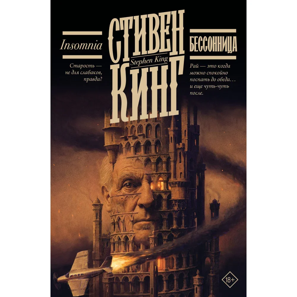 Обложка книги «Бессонница (Стивен Кинг)»