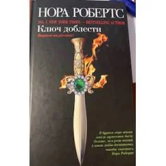 Обложка книги «Ключ доблести»