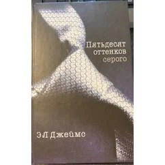 Обложка книги «Пятьдесят оттенков серого»