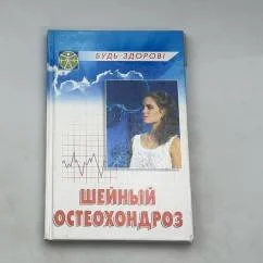 Обложка книги «Шейный остеохондроз»