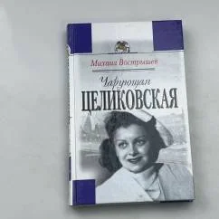 Обложка книги «Чарующая Целиковская»
