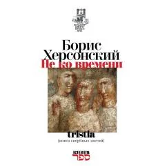 Обложка книги «Не ко времени»