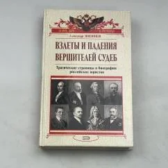 Обложка книги «Взлеты и падения вершителей судеб : трагические страницы в биографии российских юристов»