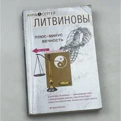 Обложка книги «Плюс-минус вечность»