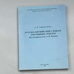 Обложка книги «Русско-английский словарь эмотивных лексем»