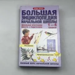 Обложка книги «Большая энциклопедия начальной школы. Школьная программа вместе с родителями. Полный курс начальной школы. 1-4 класс»