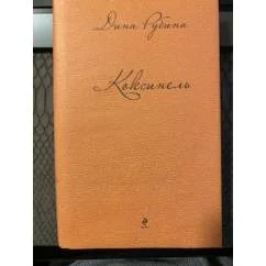 Обложка книги «Коксинель»