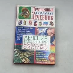 Обложка книги «Лечение заболеваний мочеполовой системы»