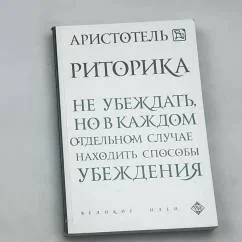 Обложка книги «Риторика»