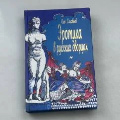 Обложка книги «Эротика в русских дворцах»