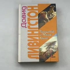 Обложка книги «Путешествия по Южной Африке»