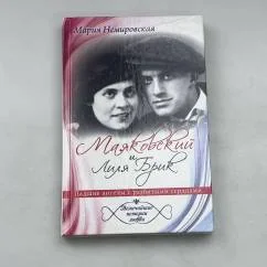 Обложка книги «Маяковский и Лиля Брик. Падшие ангелы с разбитыми сердцами»