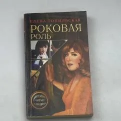 Обложка книги «Роковоя роль»
