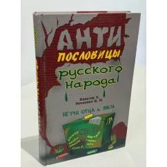 Обложка книги «Анти-пословицы русского народа»