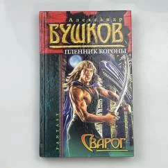 Обложка книги «Сварог. Пленник Короны»