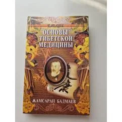 Обложка книги «Основы тибетской медицины»