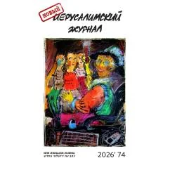 Обложка книги «Новый иерусалимский журнал 2026`74»