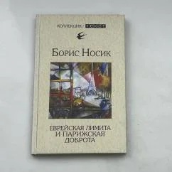 Обложка книги «Еврейская лимита и парижская доброта»