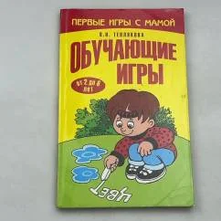 Обложка книги «Первые игры с мамой. Обучающие игры»